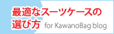 適切なスーツケースを選ぶポイント