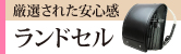 ランドセル