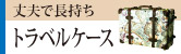 トラベルケース