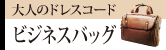 ビジネスバッグ