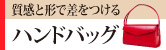 ハンドバッグ
