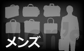 メンズバッグ