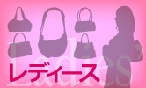 レディースバッグ