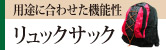 リュックサック