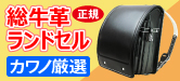 ランドセル