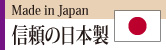 日本製(Made in Japan)