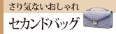 セカンドバッグ