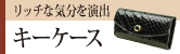 キーケース