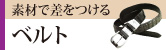 ベルト