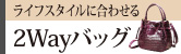 2Wayバッグ