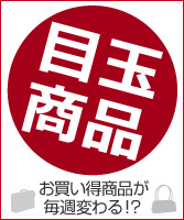 目玉商品
