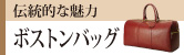 ボストンバッグ