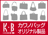 カワノオリジナルモデル