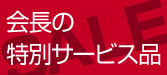 会長の特別サービス品