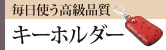 キーホルダー