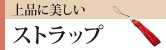 ストラップ