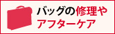 修理・アフターケアについて