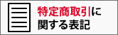 特定取引に関する表記