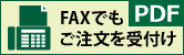 FAXでもご注文受付