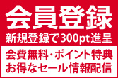 会員登録