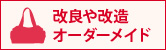 改良・改造・オーダーメイドについて