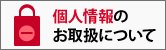 プライバシーポリシー