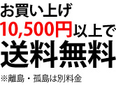 10500円以上お買い上げで、送料無料