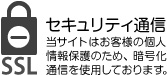 当サイトは暗号化通信を使用したセキュリティ対策を施しております。