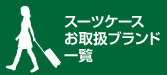スーツケースお取扱ブランド一覧