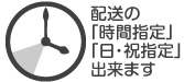 お届け時間・曜日指定可能