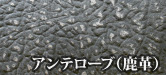 アンテロープ革(鹿革)