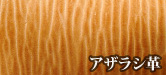 アザラシ革