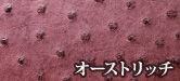 オーストリッチ革