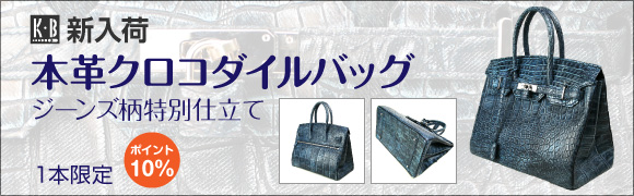 クロコダイルバッグジーンズ柄