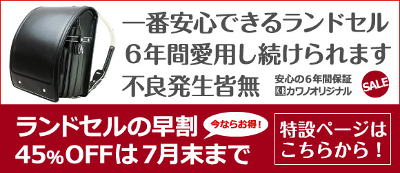 カワノバッグのランドセル
