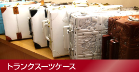 トランクスーツケース