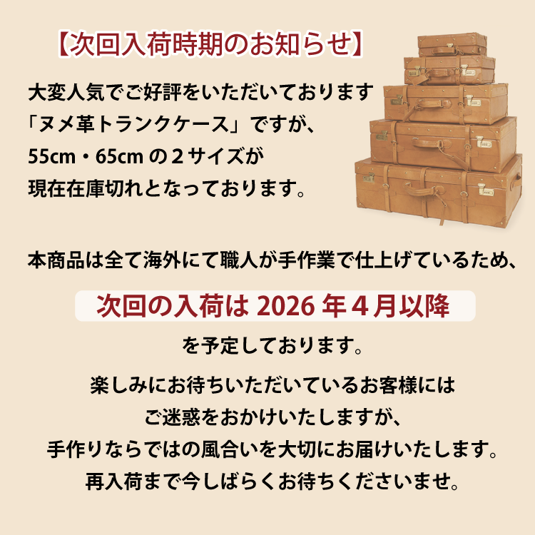 牛革ヌメ革トランクケース次回入荷時期について