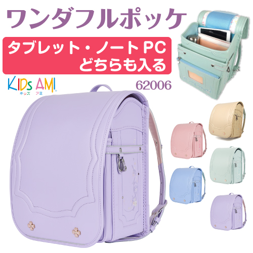 【予約受付中！】 ランドセル ワンダフルポッケ 女の子向け クラリーノ キッズアミ KidsAmi 学習院型 A4フラットファイル対応　タブレット・ノートPC収納付 日本製(Made in Japan) 6年保証 抗菌　送料無料 ラッピング可 62006 (30033)