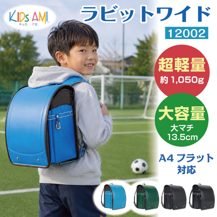 【予約受付中】 2027 ランドセル ラビットワイド 超軽量 大容量 丈夫 男の子向け クラリーノ キッズアミ KidsAmi 学習院型 A4フラットファイル対応 日本製(Made in Japan) 6年保証 抗菌　送料無料 ラッピング可 30029 (品番:12002)