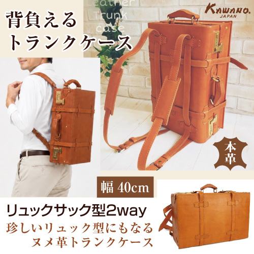 カワノ　ヌメ革　トランクケース　リュックサック型　40cm  本革 レザートランク カワノバッグ