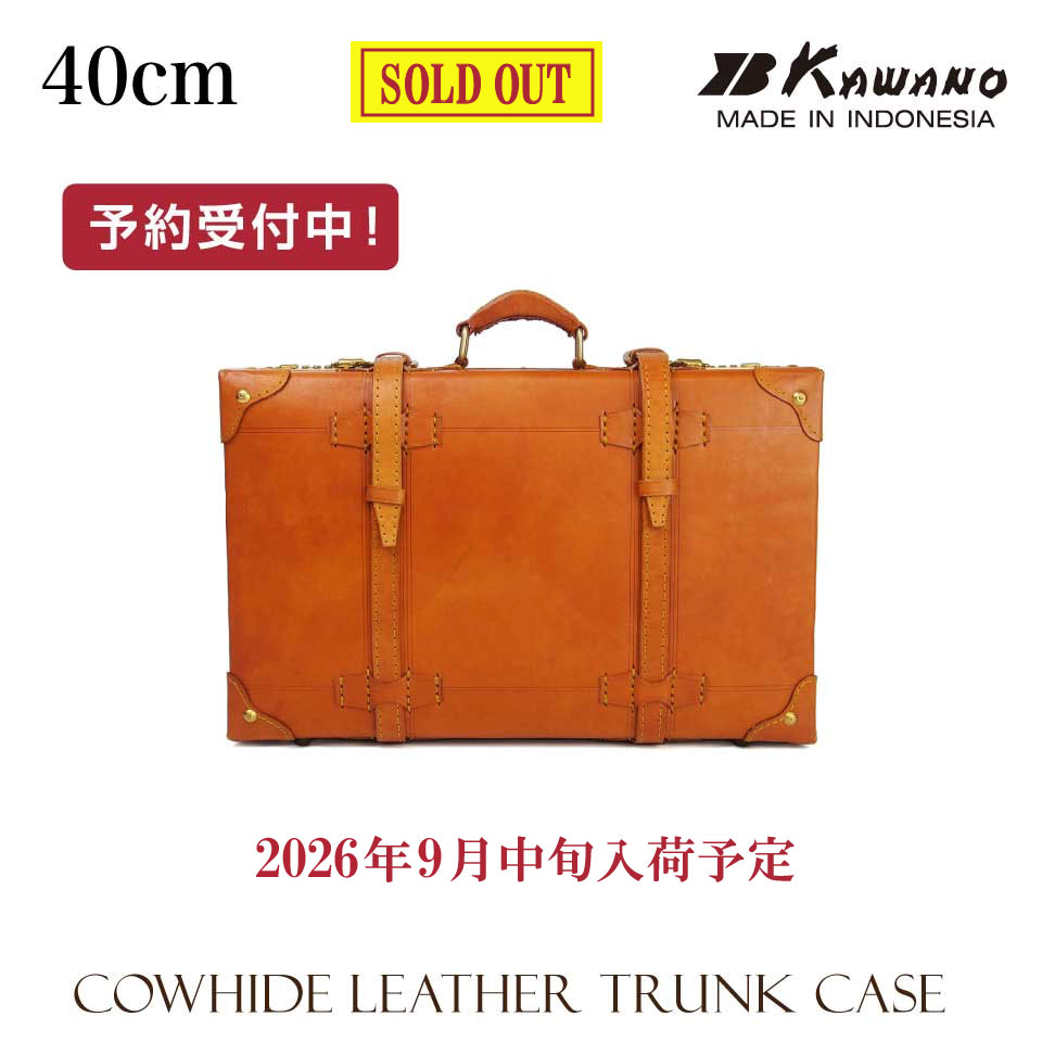 【新仕様】 カワノ　ヌメ革　トランクケース　40cm 本革 レザートランク カワノバッグ