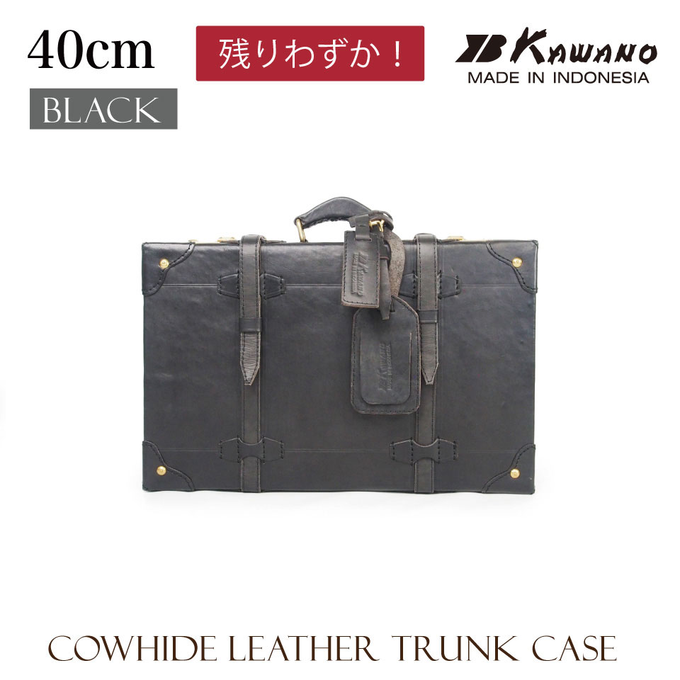 【10周年記念限定色登場！】 ヌメ革　トランクケース　40cm　本革　数量限定　レザートランク　カワノバッグ　ブラック