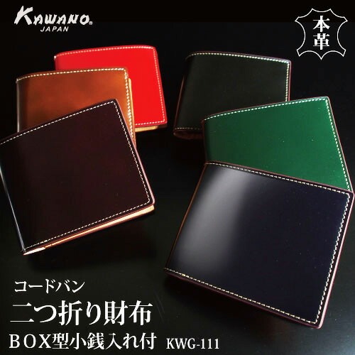二つ折り財布 札入れ 革財布 本革 コードバン CORDOVAN 馬革 一枚革 box型 コインケース 小銭入れ付きタイプ  コードバン  CORDOVAN KWG-111
