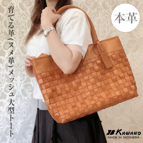 牛革メッシュ 大トートバッグ  / カワノバッグ No.03126