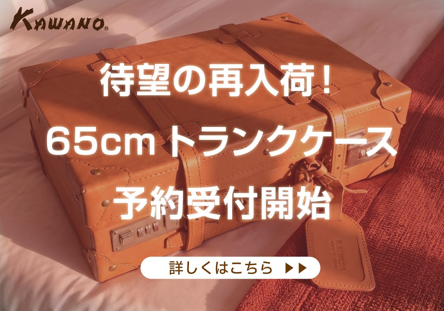 ヌメ革トランク再入荷予約受付中