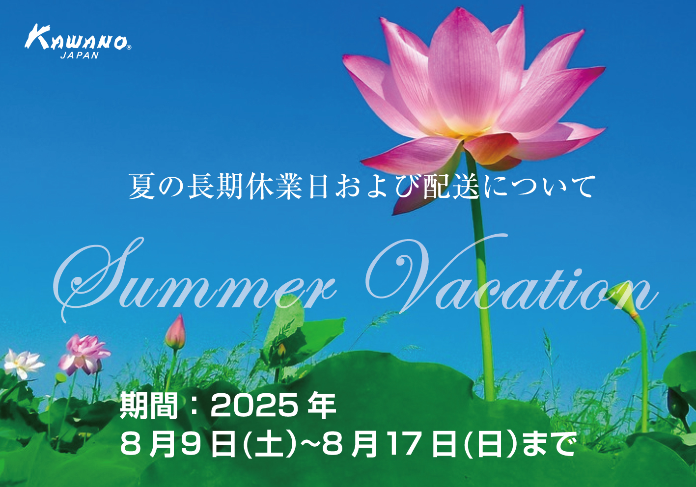 2025夏季休業案内