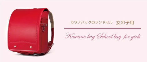 松戸市ランドセル 女の子