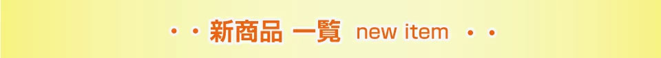 商品ラインナップ