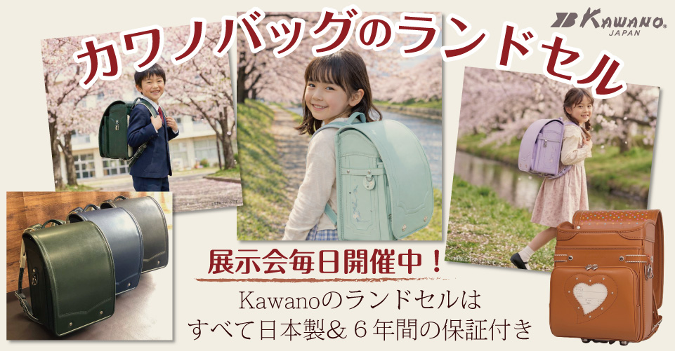 松戸市ランドセル