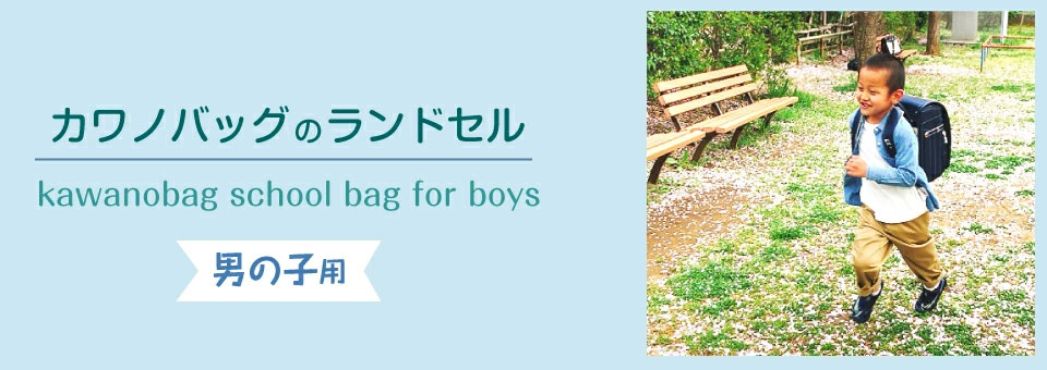 松戸市ランドセル 男の子
